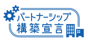 パートナーシップ構築宣言マーク