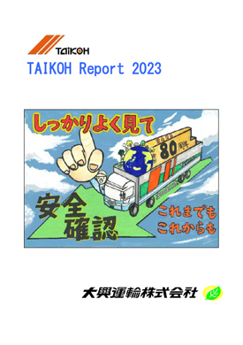 2022年度の取り組みを「TAIKOH Report2023」として公開しました。