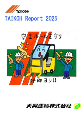 大興レポート