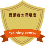 受講者の満足度